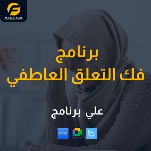 برنامج فك التعلق العاطفي
