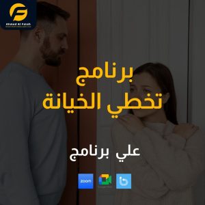 برنامج تخطي الخيانة