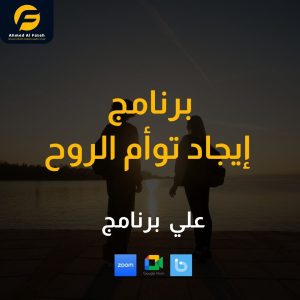 برنامج إيجاد توأم الروح