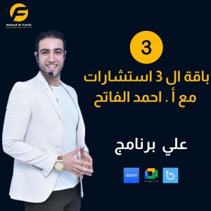باقة ال3 استشارات - مع أ. أحمد الفاتح