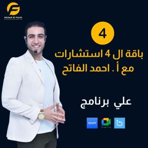 باقة ال4 استشارات - مع أ. أحمد الفاتح